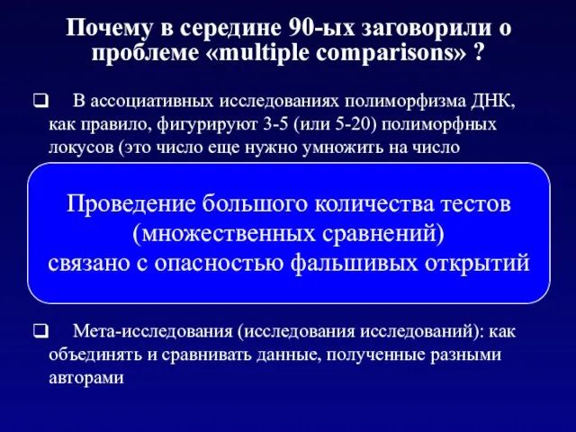 Почему в середине 90-ых заговорили о проблеме «multiple comparisons» ? В ассоциативных