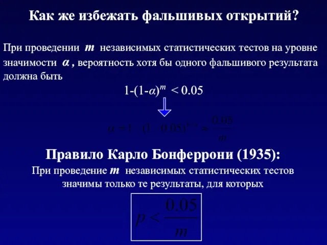 Как же избежать фальшивых открытий? При проведении m независимых статистических тестов на