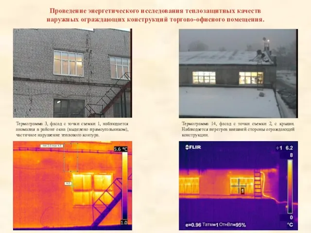 Проведение энергетического исследования теплозащитных качеств наружных ограждающих конструкций торгово-офисного помещения. Термограмма 3,