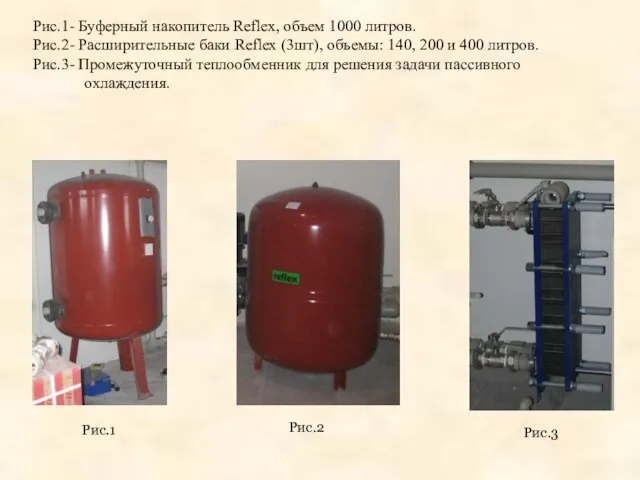 Рис.1- Буферный накопитель Reflex, объем 1000 литров. Рис.2- Расширительные баки Reflex (3шт),