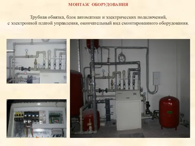 МОНТАЖ ОБОРУДОВАНИЯ Трубная обвязка, блок автоматики и электрических подключений, с электронной платой