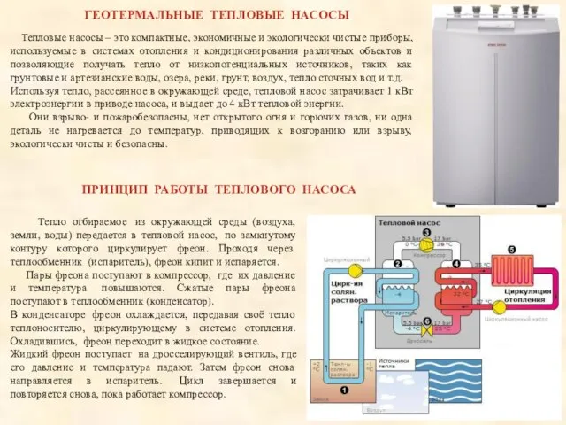 ГЕОТЕРМАЛЬНЫЕ ТЕПЛОВЫЕ НАСОСЫ Тепловые насосы – это компактные, экономичные и экологически чистые