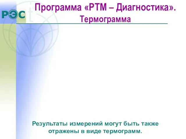 Результаты измерений могут быть также отражены в виде термограмм. Программа «РТМ – Диагностика». Термограмма