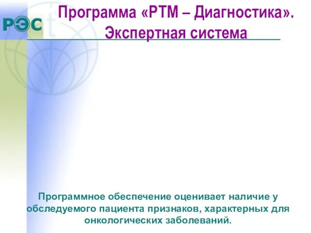 Программное обеспечение оценивает наличие у обследуемого пациента признаков, характерных для онкологических заболеваний.