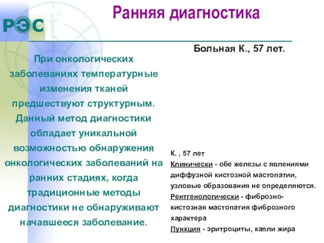 К. , 57 лет Клинически - обе железы с явлениями диффузной кистозной