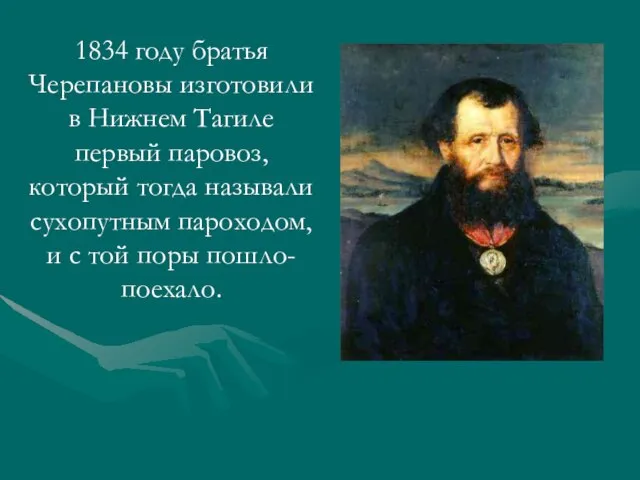 1834 году братья Черепановы изготовили в Нижнем Тагиле первый паровоз, который тогда