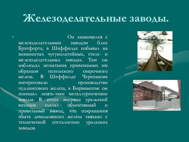 Железоделательные заводы. Он знакомился с железоделательным заводом близ Брэтфорта, в Шеффилде побывал