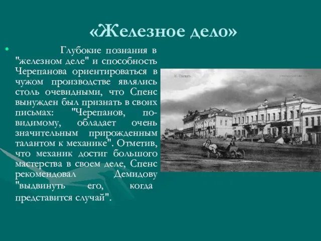 «Железное дело» Глубокие познания в "железном деле" и способность Черепанова ориентироваться в