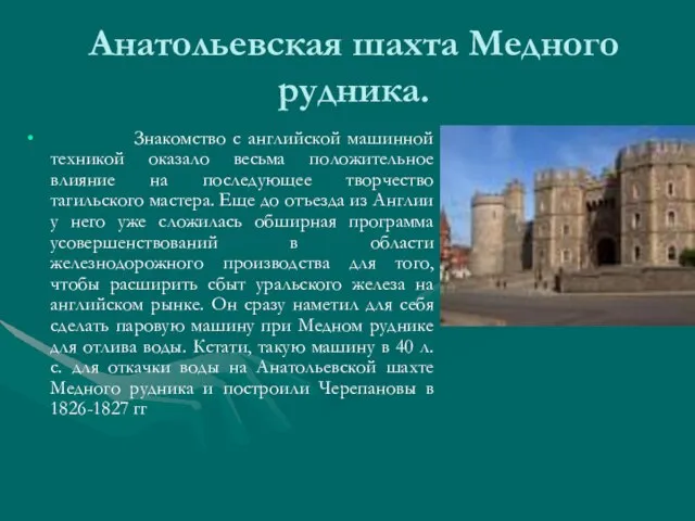 Анатольевская шахта Медного рудника. Знакомство с английской машинной техникой оказало весьма положительное