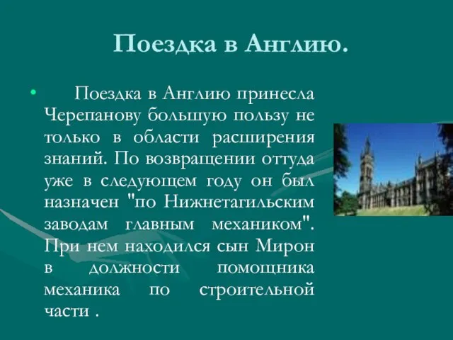 Поездка в Англию. Поездка в Англию принесла Черепанову большую пользу не только