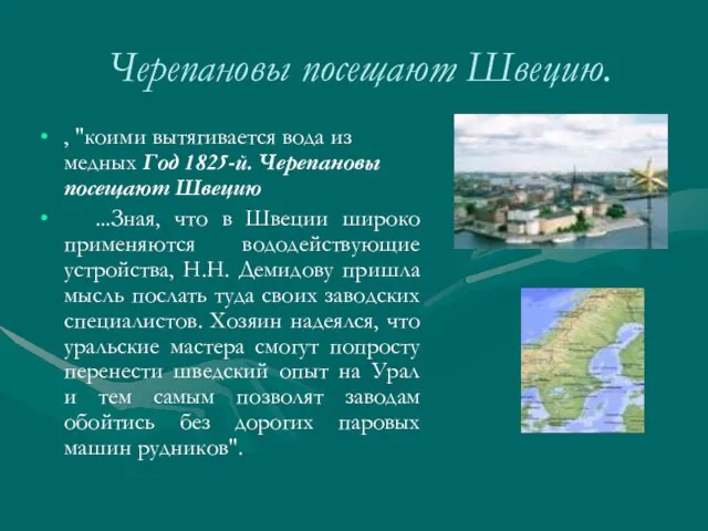 Черепановы посещают Швецию. , "коими вытягивается вода из медных Год 1825-й. Черепановы