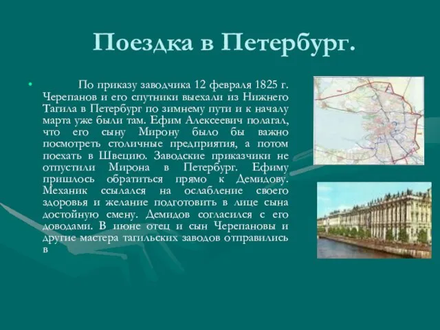 Поездка в Петербург. По приказу заводчика 12 февраля 1825 г. Черепанов и