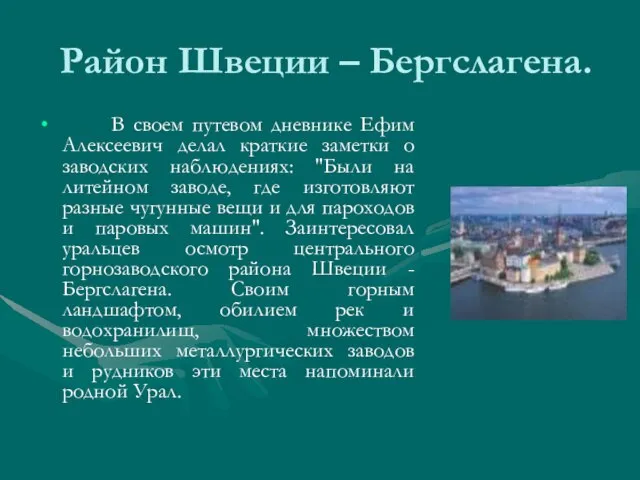 Район Швеции – Бергслагена. В своем путевом дневнике Ефим Алексеевич делал краткие