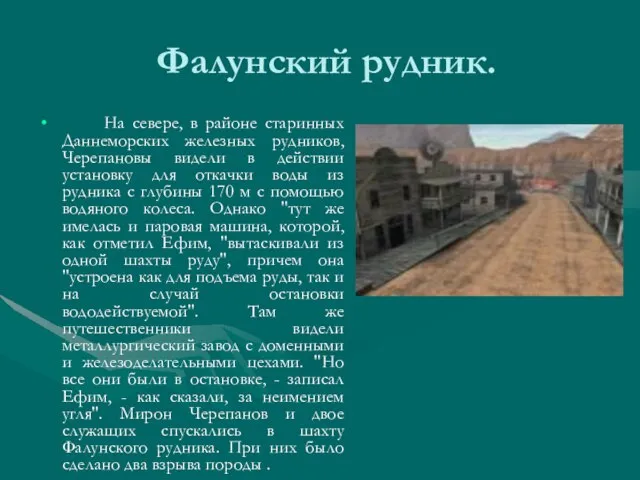 Фалунский рудник. На севере, в районе старинных Даннеморских железных рудников, Черепановы видели