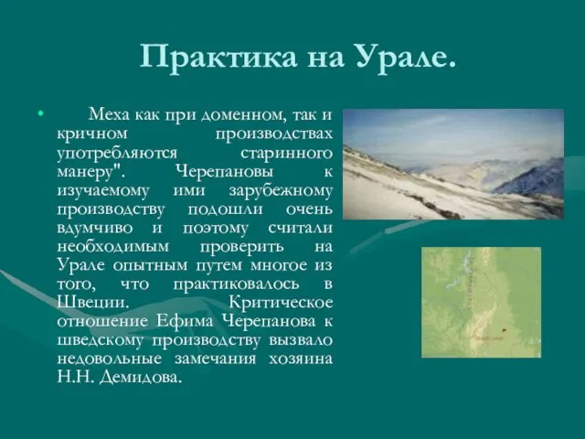 Практика на Урале. Меха как при доменном, так и кричном производствах употребляются