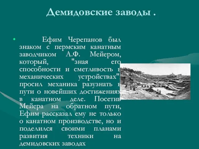 Демидовские заводы . Ефим Черепанов был знаком с пермским канатным заводчиком А.Ф.