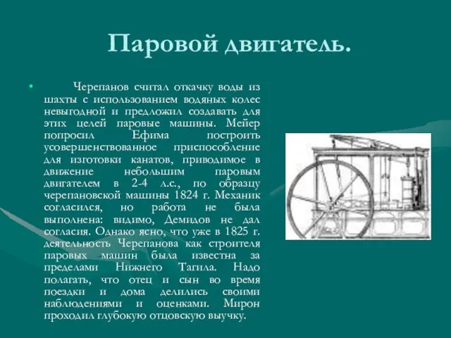 Паровой двигатель. Черепанов считал откачку воды из шахты с использованием водяных колес