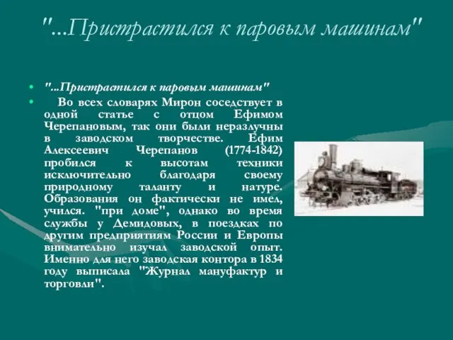 "...Пристрастился к паровым машинам" "...Пристрастился к паровым машинам" Во всех словарях Мирон