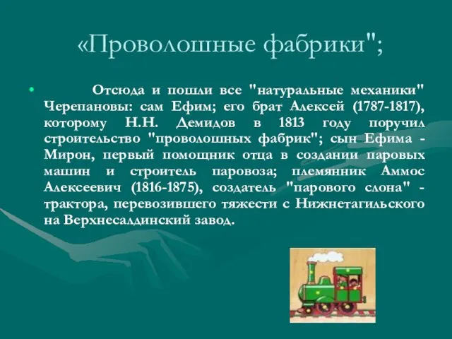 «Проволошные фабрики"; Отсюда и пошли все "натуральные механики" Черепановы: сам Ефим; его