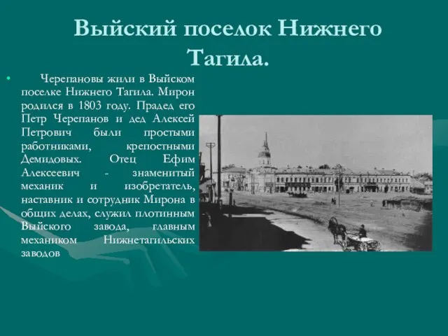 Выйский поселок Нижнего Тагила. Черепановы жили в Выйском поселке Нижнего Тагила. Мирон