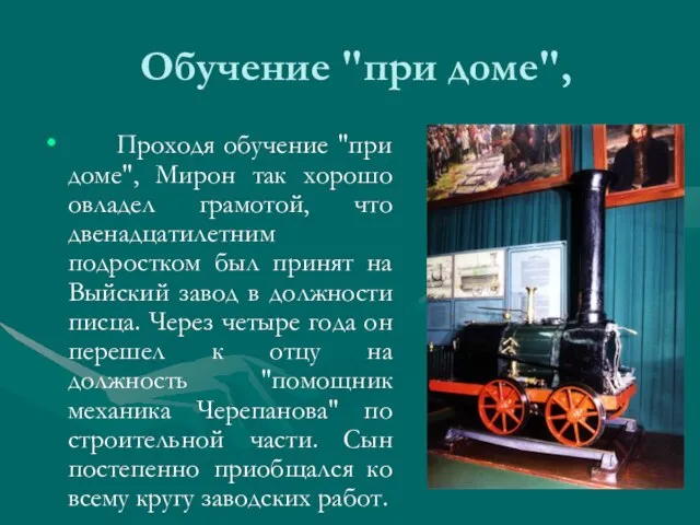 Обучение "при доме", Проходя обучение "при доме", Мирон так хорошо овладел грамотой,