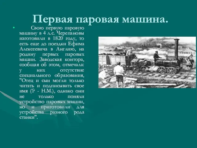 Первая паровая машина. Свою первую паровую машину в 4 л.с. Черепановы изготовили