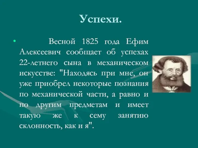 Успехи. Весной 1825 года Ефим Алексеевич сообщает об успехах 22-летнего сына в