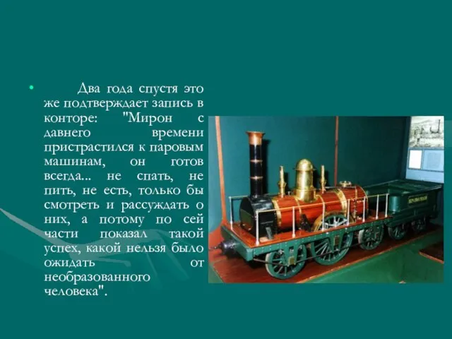 Два года спустя это же подтверждает запись в конторе: "Мирон с давнего