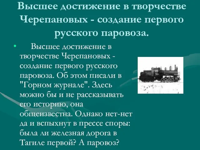 Высшее достижение в творчестве Черепановых - создание первого русского паровоза. Высшее достижение