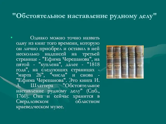 "Обстоятельное наставление рудному делу" Однако можно точно назвать одну из книг того