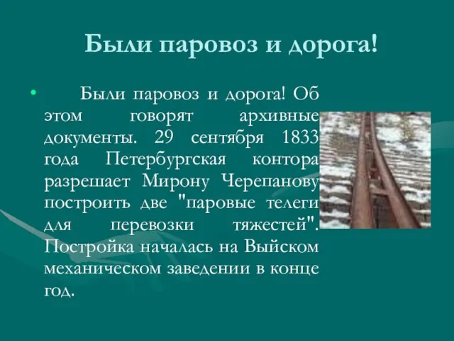 Были паровоз и дорога! Были паровоз и дорога! Об этом говорят архивные