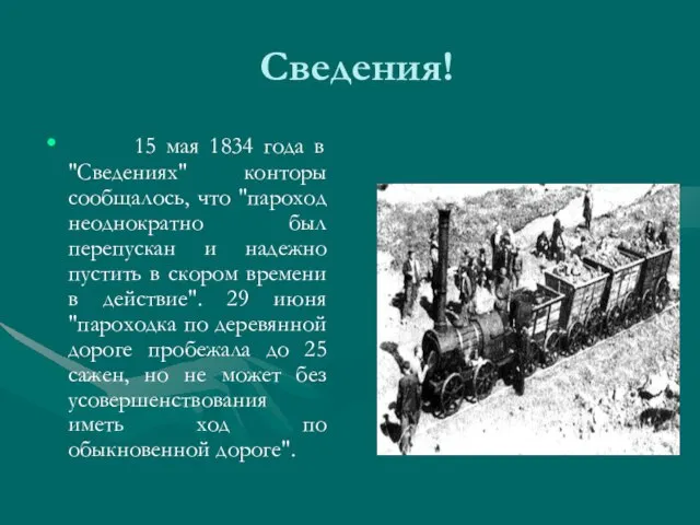 Сведения! 15 мая 1834 года в "Сведениях" конторы сообщалось, что "пароход неоднократно