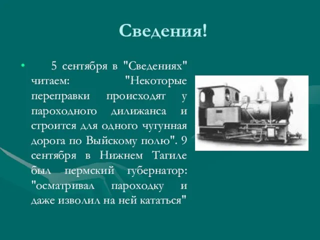 Сведения! 5 сентября в "Сведениях" читаем: "Некоторые переправки происходят у пароходного дилижанса