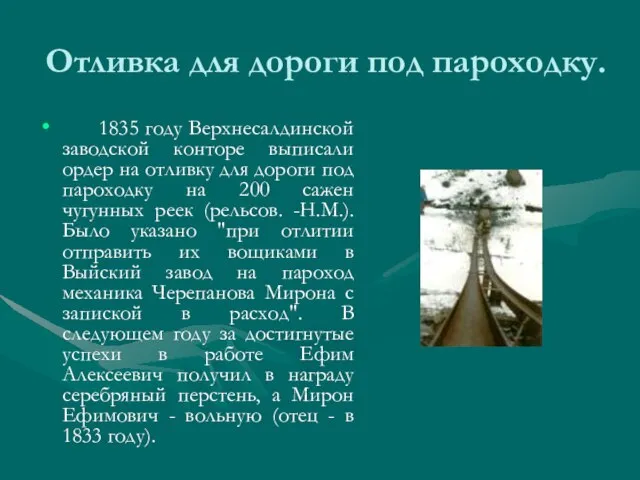 Отливка для дороги под пароходку. 1835 году Верхнесалдинской заводской конторе выписали ордер