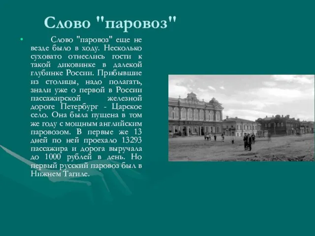 Слово "паровоз" Слово "паровоз" еще не везде было в ходу. Несколько суховато