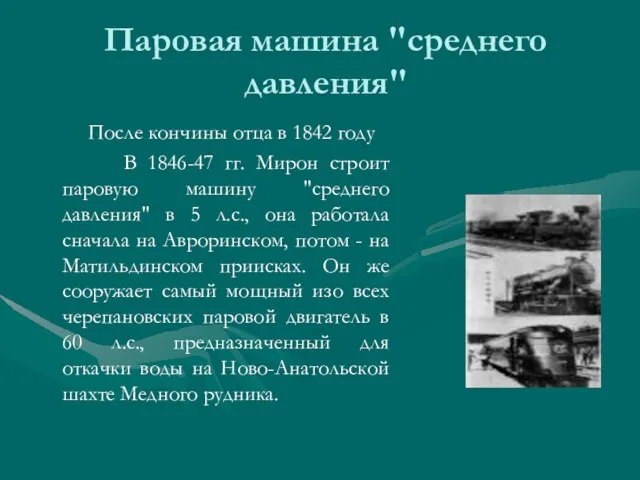 Паровая машина "среднего давления" После кончины отца в 1842 году В 1846-47