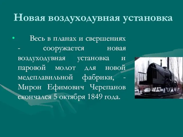 Новая воздуходувная установка Весь в планах и свершениях - сооружается новая воздуходувная