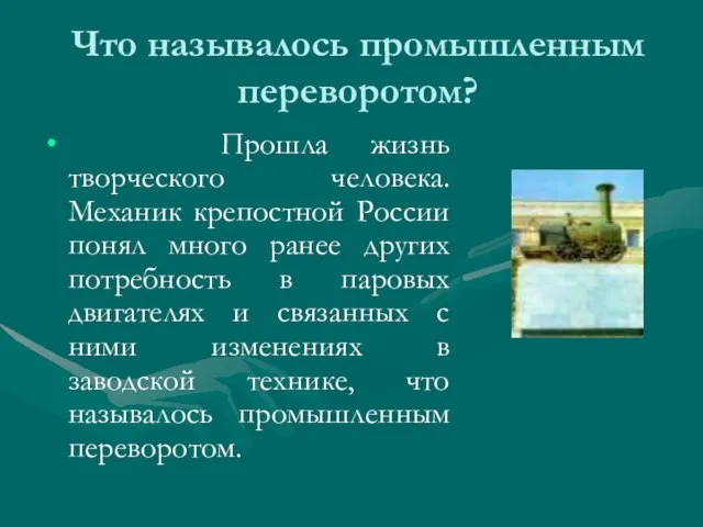 Что называлось промышленным переворотом? Прошла жизнь творческого человека. Механик крепостной России понял