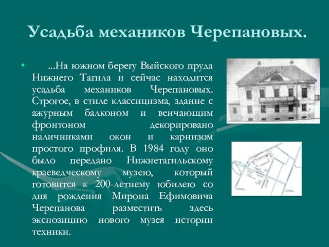 Усадьба механиков Черепановых. ...На южном берегу Выйского пруда Нижнего Тагила и сейчас