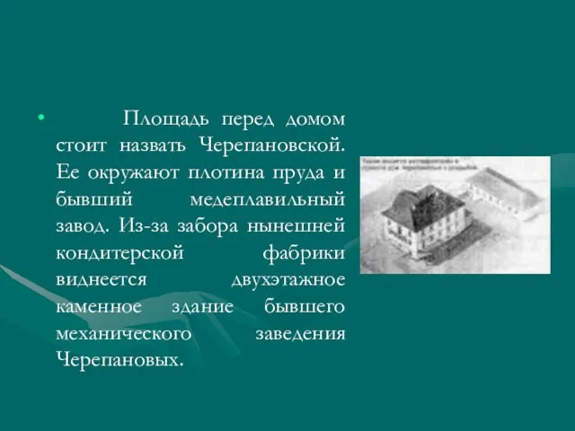 Площадь перед домом стоит назвать Черепановской. Ее окружают плотина пруда и бывший