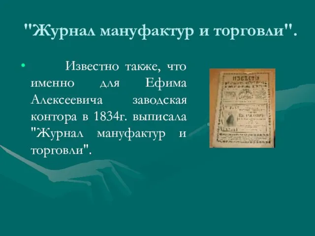 "Журнал мануфактур и торговли". Известно также, что именно для Ефима Алексеевича заводская