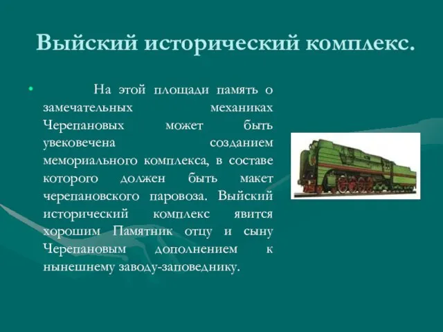 Выйский исторический комплекс. На этой площади память о замечательных механиках Черепановых может