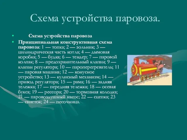 Схема устройства паровоза. Схема устройства паровоза Принципиальная конструктивная схема паровоза: 1 —