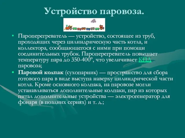 Устройство паровоза. Пароперегреватель — устройство, состоящее из труб, проходящих через цилиндрическую часть