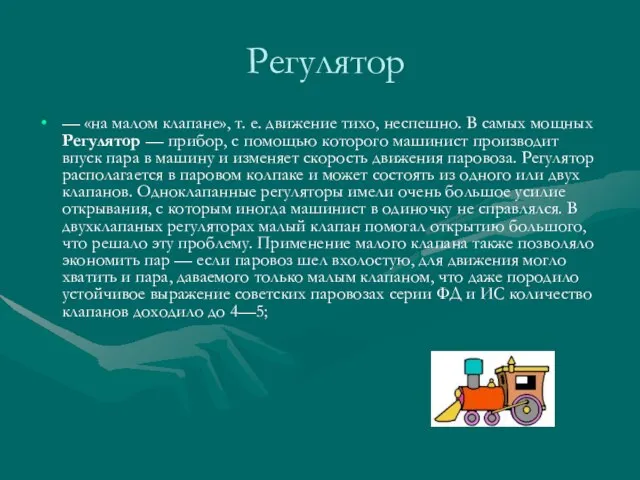 Регулятор — «на малом клапане», т. е. движение тихо, неспешно. В самых