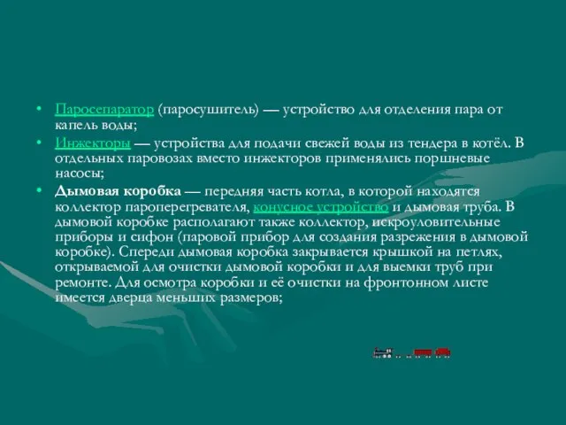 Паросепаратор (паросушитель) — устройство для отделения пара от капель воды; Инжекторы —