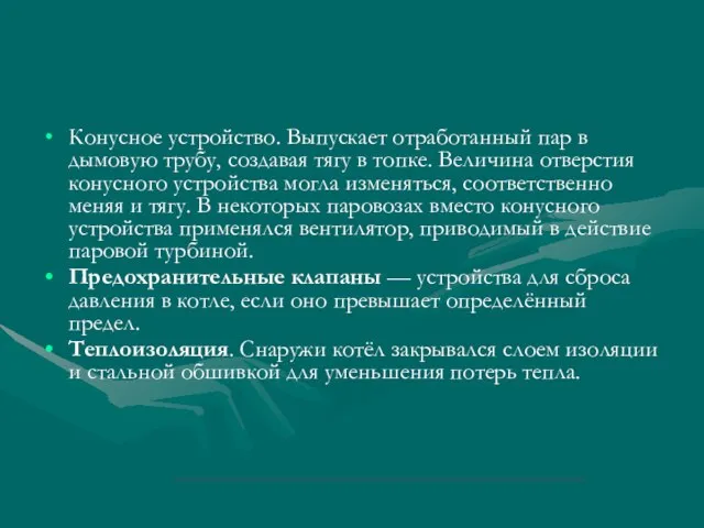 Конусное устройство. Выпускает отработанный пар в дымовую трубу, создавая тягу в топке.