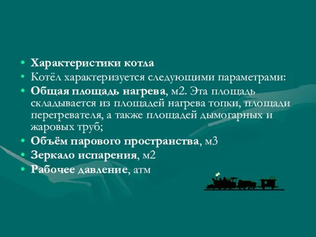 Характеристики котла Котёл характеризуется следующими параметрами: Общая площадь нагрева, м2. Эта площадь