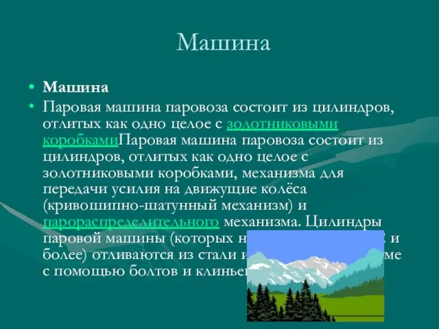 Машина Машина Паровая машина паровоза состоит из цилиндров, отлитых как одно целое