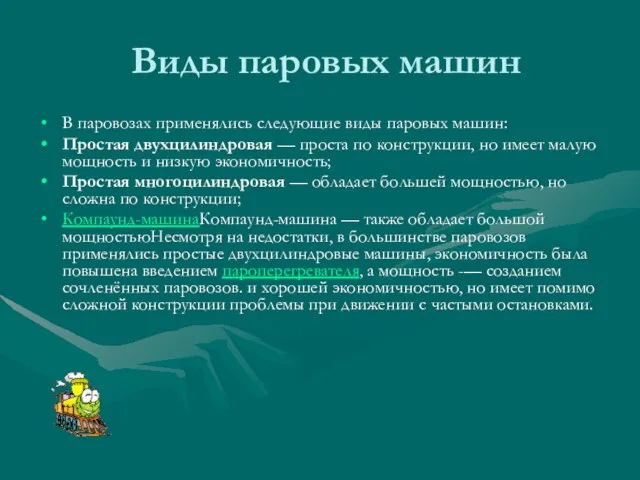 Виды паровых машин В паровозах применялись следующие виды паровых машин: Простая двухцилиндровая